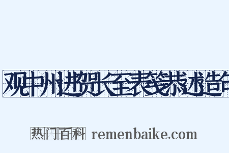 观中州进贺长至表笺恭述造句是什么意思的图片